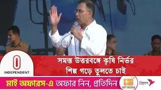 সিরাজগঞ্জের নির্বাচনী সমাবেশে যা বললেন তারেক রহমান | Independent TV