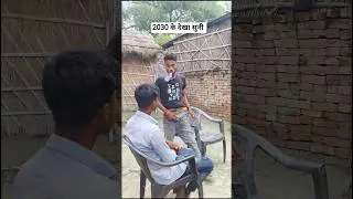 2030 के देखा सुनी 🤣😅#trending #shorts #video #desi #bhojpuri #comedy #rangdari #funny #viralvideo