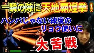 【KOF2002UM】一瞬の隙も見逃さない！リョウ・サカザキ使いが上手すぎる【ハイタニ】