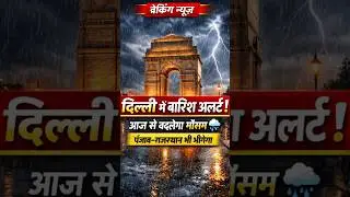 Delhi Rain Alert | पंजाब-राजस्थान में बारिश | #shorts #News