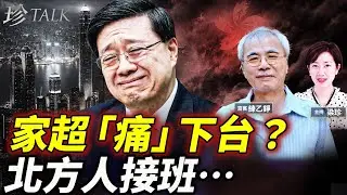 李家超坐骨神經痛定政治陰謀？練乙錚預言：下台倒數開始！馬杜羅被抓衝擊香港，官員唔敢去美國！大亂將至😱 #李家超 #馬杜羅 #董建華 #珍Talk