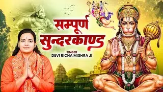 अब तक का सबसे कम समय मे गाया गया - सम्पूर्ण सुन्दरकाण्ड पाठ - Sampurn SunderKand -  Full Sunderkand