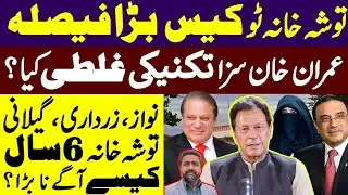 توشہ خانہ کیس بڑا فیصلہ | عمران خان سزا تکنیکی غلطی | نواز زرداری گیلانی توشہ خانہ 6 سال آگے نا بڑا؟