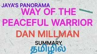 WAY OF THE PEACEFUL WARRIOR BY DAN MILLMAN SUMMARY IN TAMIL தமிழில்