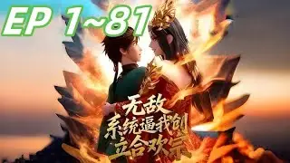 【最新合集】《无敌：系统逼我创立合欢宗》EP 1~81   丹田被废逐出师门？我转手创立合欢宗，灭玉真，斩仇敌，自此武域我为尊！  #热血 #修仙 #爽文 #修真 #anime