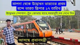 Vande Bharat sleeper Express via Katwa Azimganj Inauguration Malda time table | বন্দে ভারত স্লিপার 