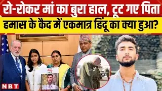 Nepal Student Bipin Joshi Dead in Hamas Captivity: एक हिंदू जिसकी हमास के कैद में हुई मौत । Israel