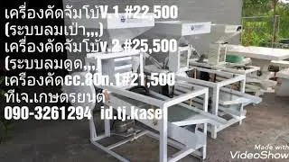 เชิญทดสอบ#เครื่องคัดข้าว#เครื่องร่อนทำความสะอาดเมล็ดพันธุ์ข้าว @รังสิต คลองหลวงปทุมธานี 090-3261294