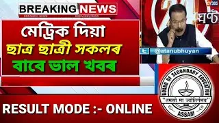 ASSAM HSLC RESULT 2020 | SEBA HSLC RESULT 2020 GOOD NEWS | HSLC RESULT 2020 ANNOUNCED | SEBA NEWS 🔥🔥