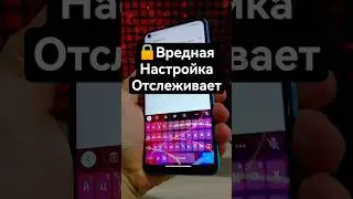 🔒 Вредная Настройка Отслеживает Ввод на Телефоне! Как Найти и Отключить Сбор Данных с Клавиатуры
