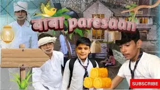 बाबा paresaan || New comedy video || Director : Himanshu Tanwar ||# tanwarvlogs07#subscribe #viral