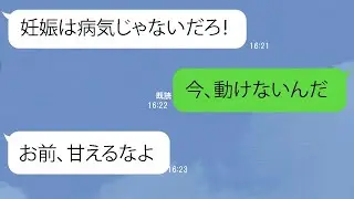 【LINE】臨月の嫁に禁断の句を放ったクズ夫「お前は〇〇だ」→怒りに震える嫁さんの静かなる反撃！【スカッとするライン】
