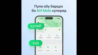 Пули барқ ва обро бо Alif Mobi супоред