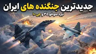 جدیدترین جنگنده‌ های ایران| وحشت دشمن از سوخو۳۵ و چنگندو j10c