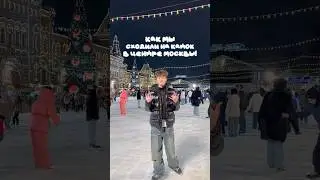 МЫ СХОДИЛИ НА КАТОК В ЦЕНТРЕ МОСКВЫ! #shorts #отношения #влог #жизнь