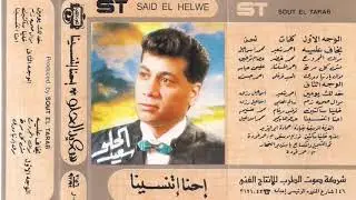 سعيد الحلو - احنا اتنسينا - كاسيت 1