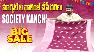 మార్కెట్ ని ఛాలెంజ్ చేసే ధరలు Society Kanchi