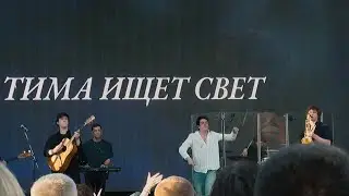 тима ищет свет @ Motherland [Москва, Summer Stage, 29.06.2024]