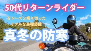 50代リターンライダー【冬装備】最強のコツは蓄熱と防風