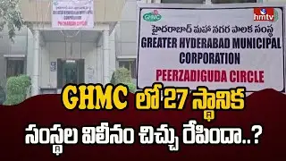 GHMCలో 27 స్థానిక సంస్థల విలీనం చిచ్చు రేపిందా..? | 27 Municipalities Merging In GHMC | hmtv