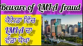 ਕੈਨੇਡਾ ਵਿੱਚ LMIA ਦਾ ਵੱਡਾ ਧੋਖਾ? Beware of LMIA Fraud in Canada! |