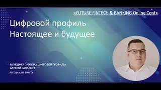 Алексей Сандаков о будущем Цифрового профиля, &laquo;FUTURE FINTECH & BANKING Online Conf&raquo;