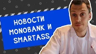 Что нового в Монобанке и Smartass? + Конкурс от Кураж Базар и Монобанк!