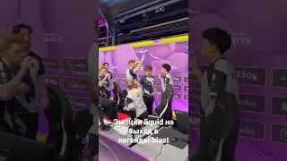 Эмоции команды #liquid на выход в легенды #blast #major 2023 #csgo