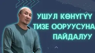 Тизе ооруусуна пайдалуу көнүгүү.