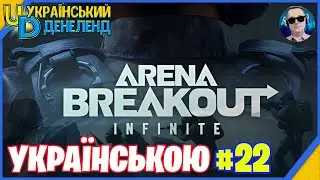 Arena Breakout: Infinite ➤ Новий жанр ◉ Онлайн українською #22