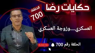الحلقة 700 : زوجة العسكري........قضية العسكري الغامــضة.....قضية تم حلها