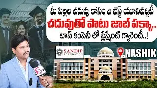 Sandip University Full Details in Telugu | Offered Courses | Fee Details | Hostel | SumanTv