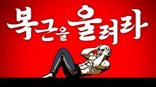 [MV] 복근을 울려라 (prod. Burger Kimm)