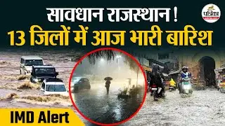 Weather Update Today: सावधान राजस्थान! 13 जिलों में आज भारी बारिश! | Monsoon 2025 । IMD| Heavy Rain