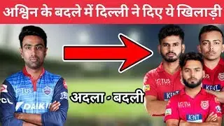 IPL 2020 - Ashwin Trade With Delhi Capitals Full Explanation || DC And KXIP Trade