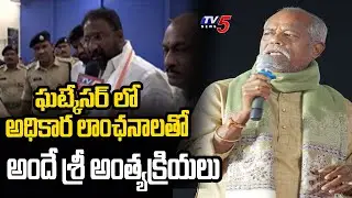 CM Revanth Reddy Orders To Andesri Funeral With State Honour | TV5 News