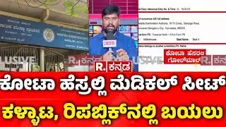 Fake Disability Certificate | Medical Seat Scam | ರಾಜ್ಯವೇ ಬೆಚ್ಚಿಬೀಳೋ ಬಲು ದೊಡ್ಡ ವಂಚನೆ