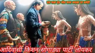 आदिवासी सोगाड्या पार्टी लोयकर राधा कुमारी न्यू अंदाज मे न्यू धमाका सोंग 