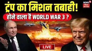 LIVE: Donald Trump का मिशन तबाही ! | World War 3 | Venezuela Update | Russia Big Action On USA Live