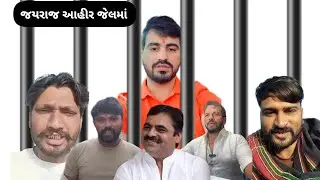 Jayraj Ahir જેલ ગયા બાદ તમામ લોકોના Call Recording વાયરલ થયા 