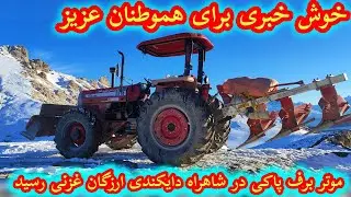 ۲۵ دسامبر ۲۰۲۵ برف پاکی ازطرف فواید عامه در شاهراه دایکندی ارزگان غزنی گرفته شد#ارزگان #هزاره 