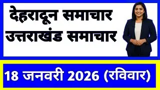 18 January 2026 | Uttarakhand News Today | Live Updates | Latest Samachar #Uttarakhandsamachar