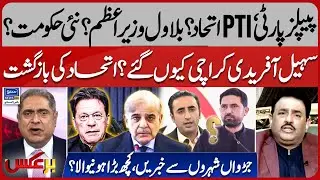 PPP&ndash;PTI Alliance, Bilawal as PM & New Government Signals | Big Shock to PMLN?  | Baraks | EP 429