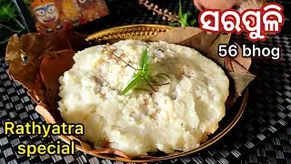 ୫୬ ଭୋଗ ସରପୁଳି|Sarapuli recipe odia|Rathyatra special 56 bhog sarapuli|Indianflavor