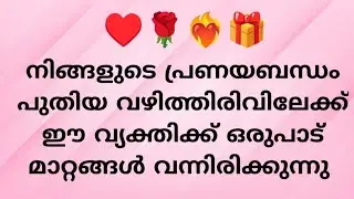നിങ്ങളുടെ പ്രണയബന്ധം പുതിയ വഴിത്തിരിവിലേക്ക് ഈ വ്യക്തിക്ക് ഒരുപാട് മാറ്റങ്ങൾ വന്നിരിക്കുന്ന