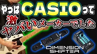 カシオのエフェクターっ！？新感覚の次世代コントローラーDIMENSION SHIFTERってなんだ？