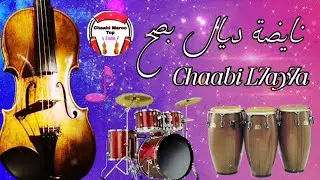 Cha3bi Nayda Chti7 Chaabi Ambiance Mariage Marocaine - شعبي نايضة لجميع الأفراح والمناسبات