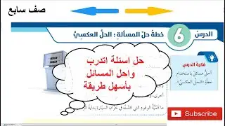 خطةُ حلِّ المسألةِ : الحلُّ العكسِيُّ حل اسئلة الدرس اتدرب واحل المسائل الصف السابع كتاب الطالب