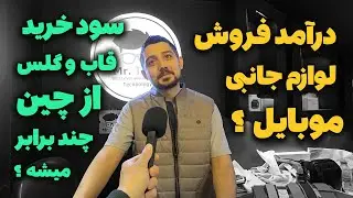 با چند میلیون سرمایه مغازه باز کردی ؟ چرا ورشکست شدی ؟ از کجا خرید کنم تا سودم بیشتر بشه ؟ درامدت ؟