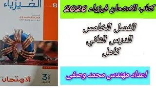 حل كتاب الامتحان فيزياء 2026 الفصل الخامس الدرس الثانى كامل 